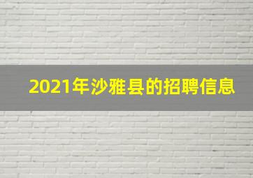 2021年沙雅县的招聘信息