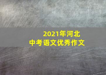 2021年河北中考语文优秀作文