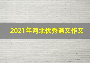 2021年河北优秀语文作文