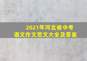 2021年河北省中考语文作文范文大全及答案