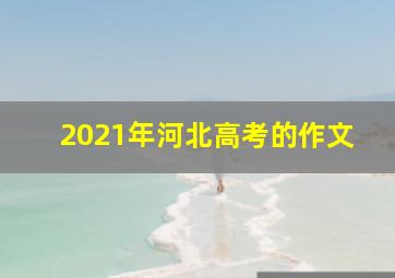 2021年河北高考的作文