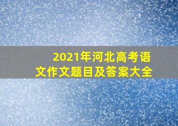 2021年河北高考语文作文题目及答案大全