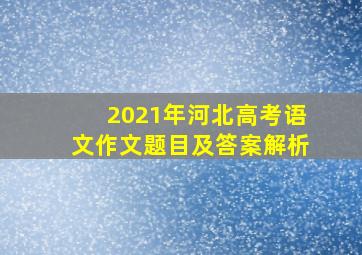 2021年河北高考语文作文题目及答案解析