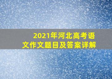 2021年河北高考语文作文题目及答案详解