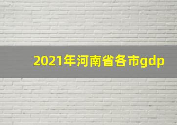 2021年河南省各市gdp