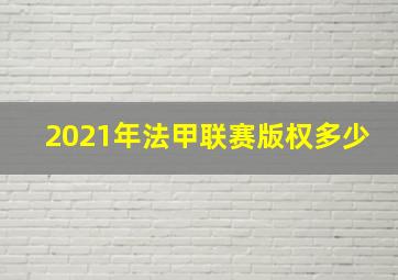 2021年法甲联赛版权多少