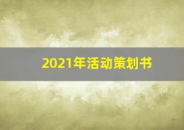 2021年活动策划书