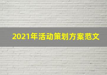 2021年活动策划方案范文