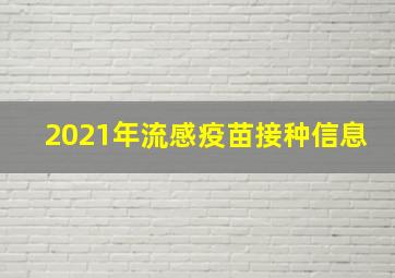 2021年流感疫苗接种信息