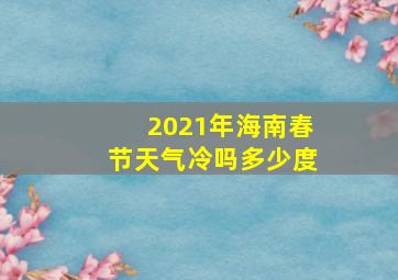 2021年海南春节天气冷吗多少度