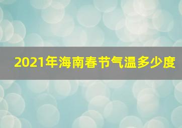 2021年海南春节气温多少度