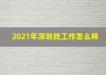 2021年深圳找工作怎么样