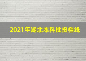 2021年湖北本科批投档线