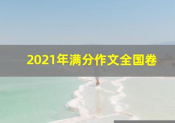 2021年满分作文全国卷