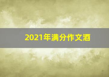 2021年满分作文酒