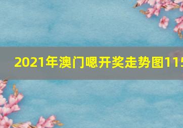 2021年澳门嗯开奖走势图115