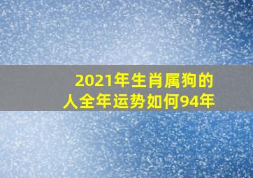 2021年生肖属狗的人全年运势如何94年