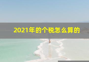 2021年的个税怎么算的