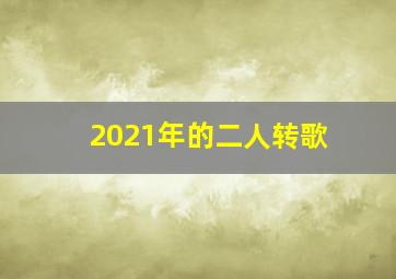 2021年的二人转歌