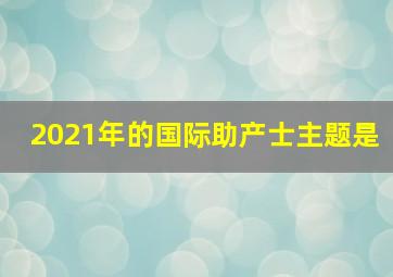 2021年的国际助产士主题是