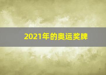 2021年的奥运奖牌