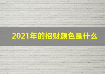 2021年的招财颜色是什么