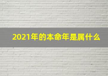 2021年的本命年是属什么