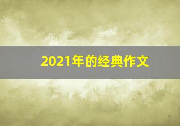 2021年的经典作文