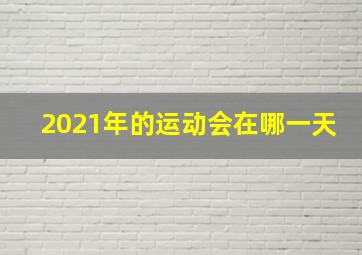 2021年的运动会在哪一天