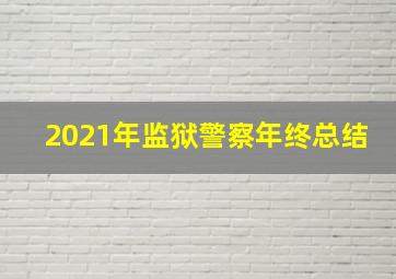 2021年监狱警察年终总结