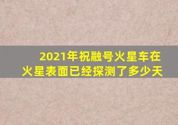 2021年祝融号火星车在火星表面已经探测了多少天