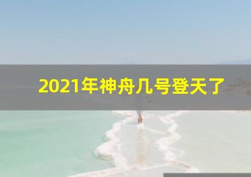 2021年神舟几号登天了