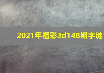 2021年福彩3d148期字谜