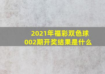 2021年福彩双色球002期开奖结果是什么