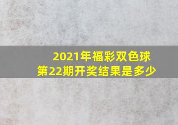 2021年福彩双色球第22期开奖结果是多少