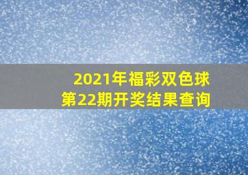 2021年福彩双色球第22期开奖结果查询