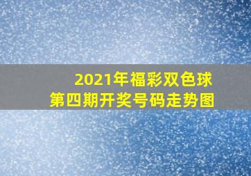 2021年福彩双色球第四期开奖号码走势图