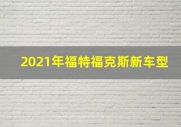 2021年福特福克斯新车型