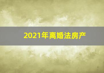 2021年离婚法房产