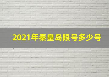 2021年秦皇岛限号多少号