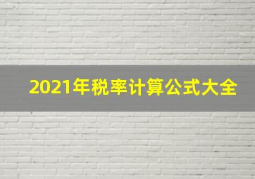 2021年税率计算公式大全