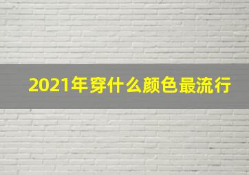 2021年穿什么颜色最流行