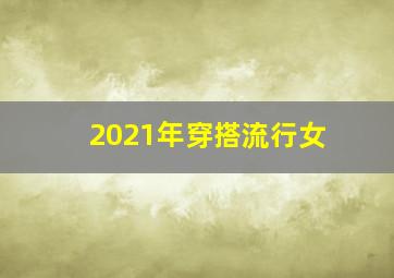 2021年穿搭流行女