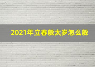 2021年立春躲太岁怎么躲