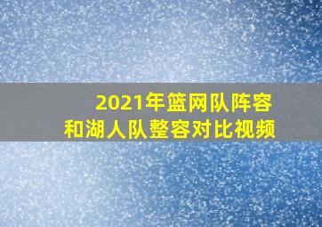 2021年篮网队阵容和湖人队整容对比视频