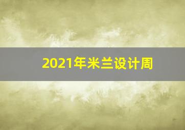 2021年米兰设计周