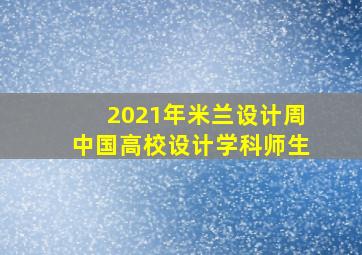 2021年米兰设计周中国高校设计学科师生