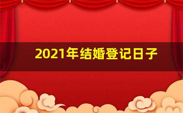 2021年结婚登记日子