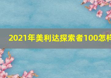 2021年美利达探索者100怎样