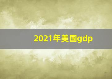 2021年美国gdp